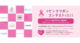 #ピンクリボンコンテスト2023 グランプリ・各ブランド賞が決定！