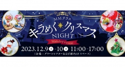 MMテラス キラめく★クリスマスNIGHT