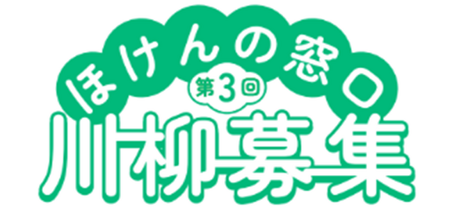 第3回 お題は「わくわく」 ほけんの窓口川柳 受賞作品発表!