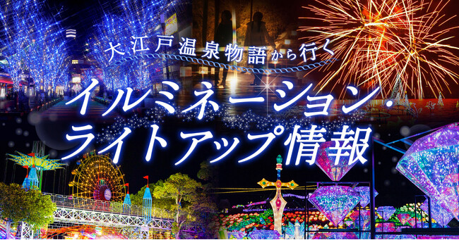 読めば必ず行きたくなる！大江戸温泉物語の宿を拠点に楽しむ【イルミネーション＆ライトアップ情報】キュレーションページ公開