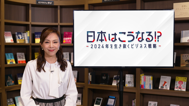 BSテレ東 特別番組「日本はこうなる!?～2024年を生き抜くビジネス戦略～」