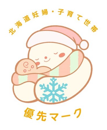 【愛称募集!】「北海道妊婦・子育て世帯優先マーク」