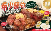 炭焼ステーキの専門店「ビーフインパクト」が12月1日から「希少部位ステーキコンボフェア」を開始