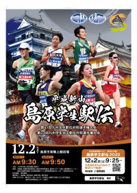 コロナ禍を乗り越えて今年も号砲！「平成新山島原学生駅伝」12月2日(土)9:30～LIVE配信実施！