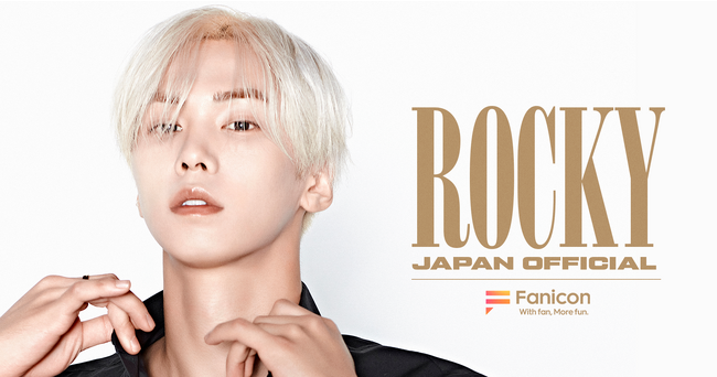元ASTRO ROCKY（ラキ）公式ファンコミュニティ【ROCKY JAPAN OFFICIAL】を「Fanicon(ファニコン)」にて12/1(金) 20時オープン