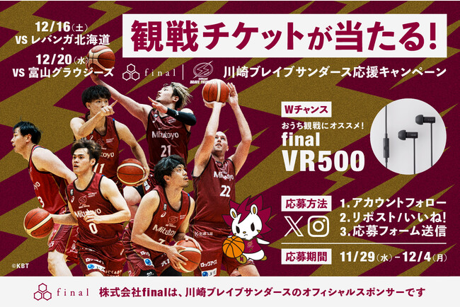 川崎ブレイブサンダースを応援しよう！　観戦チケットやfinalの新製品イヤホン「VR500 for Gaming」が当たる「final・川崎ブレイブサンダース応援キャンペーン」開催！