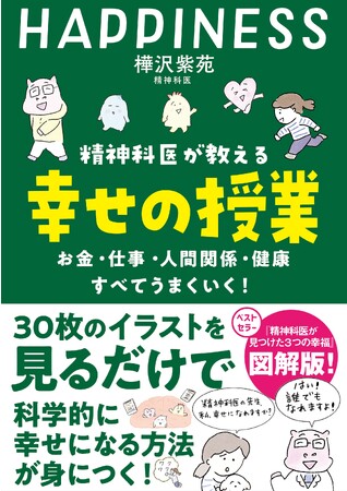 科学的に幸せになる方法がわかった!ベストセラー精神科医が教える『幸せの授業』って?