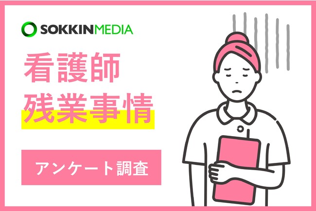 【看護師の残業事情】「  患者さんがいなくなってからでないと帰れない」という声も。残業をしている看護師は8割以上！