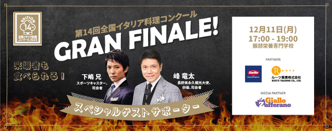 在日イタリア商工会議所主催全国イタリア料理コンクール「Gran Concorso di Cucina」決勝大会スペシャルゲストサポーター決定！峰竜太さん、下嶋兄さん