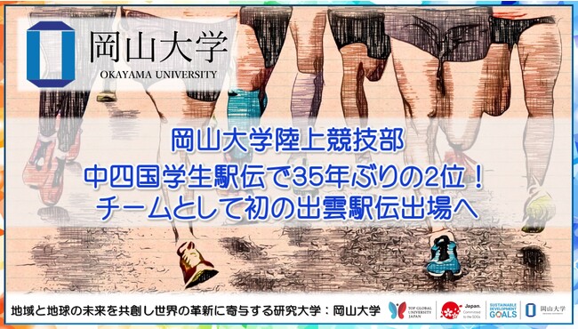 【岡山大学】陸上競技部が中四国学生駅伝で35年ぶりの2位！ チームとして初の出雲駅伝出場へ