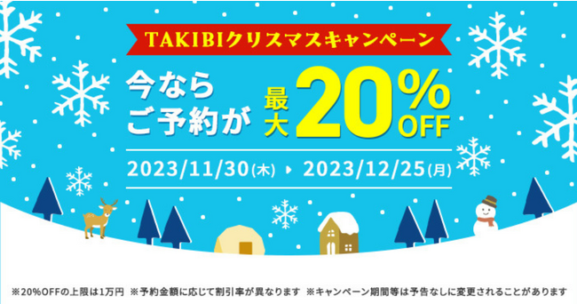 「TAKIBI」からのクリスマスプレゼント！アウトドア施設予約時に最大20％OFFになるクーポンを発行