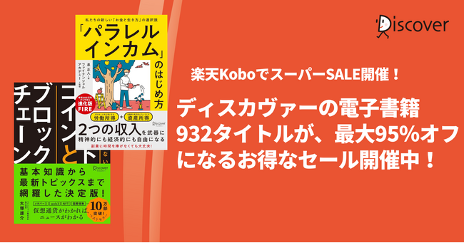 ディスカヴァーの電子書籍932タイトルが、楽天Koboで最大95％オフになる割引キャンペーン開催中！