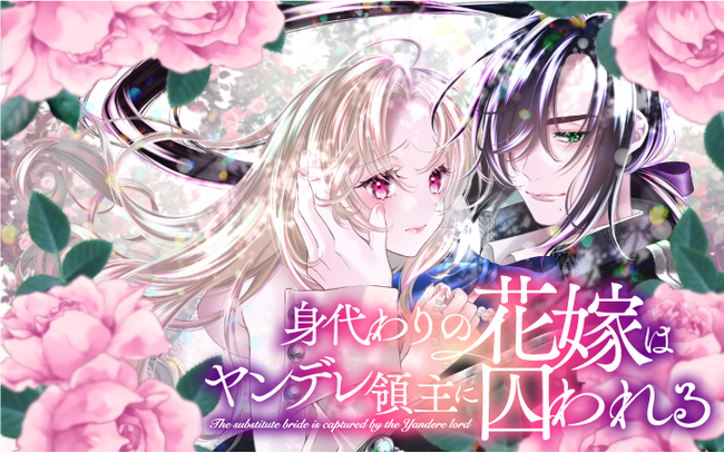 美麗すぎるコミカライズ！官能的なヤンデレラブに胸が高鳴る！『身代わりの花嫁はヤンデレ領主に囚われる』がマンガアプリPalcyにて連載開始！