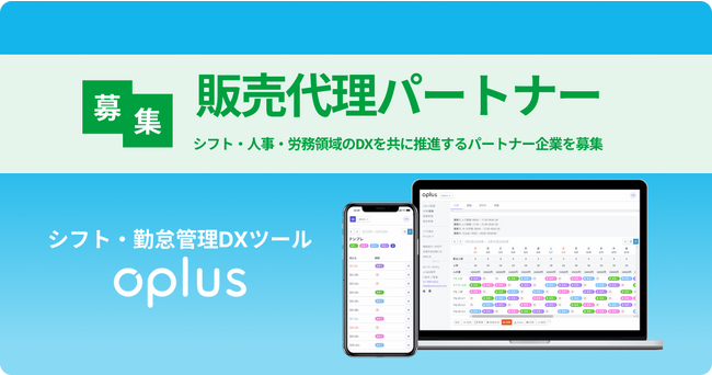 シフト・勤怠管理DXサービス「oplus」、販売代理パートナーの募集を開始！