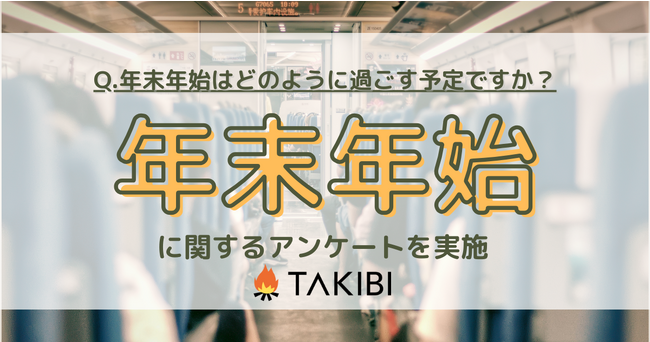 年末年始はどう過ごす？年代別・子供の有無などで違いが出る結果に！