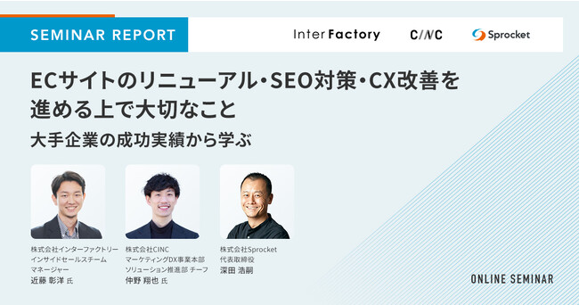 【セミナーレポート】ECサイトのリニューアル・SEO対策・CX改善を進める上で大切なこと