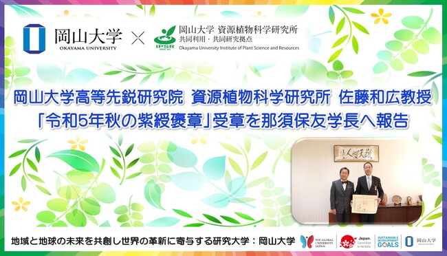 【岡山大学】岡山大学資源植物科学研究所の佐藤和広教授 「令和5年秋の紫綬褒章」受章を那須保友学長へ報告