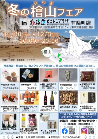 北海道どさんこプラザ有楽町店において、「冬の檜山フェア」を開催します！
