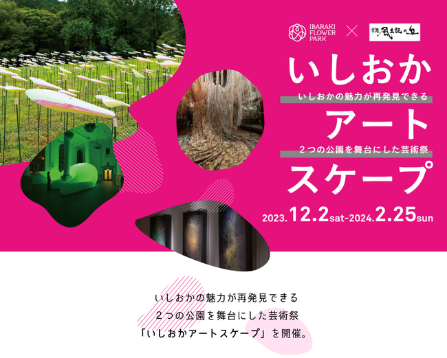 いしおかの魅力が再発見できる2つの公園を舞台にした芸術祭「いしおかアートスケープ」を開催