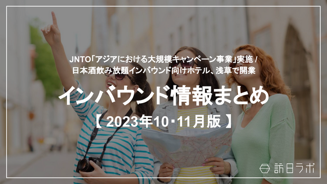 観光・インバウンドの最新動向がわかる！インバウンド情報まとめ「2023年10月～11月」を訪日ラボが公開