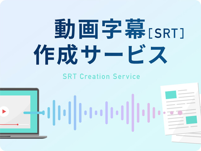 文字起こし、テープ起こしのデータグリーン、動画字幕(SRT)作成サービスを開始