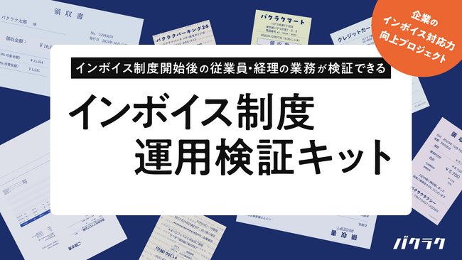 「インボイス制度 運用検証キット」を公開。制度開始後の法対応業務の整理・見直しを効率化