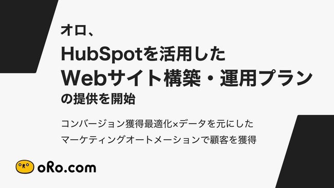 オロ、HubSpotを活用したWebサイト構築・運用プランの提供を開始