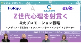【12月14日開催】Z世代心理を射貫く4大プロモーション戦略～メディア・TikTok・インフルエンサー・インサイトリサーチ～