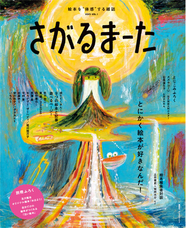 とにかく絵本が好きなんだ！　新しい絵本を体感する雑誌「さがるまーた」が【絵本の日】に誕生！　第一線で活躍する豪華執筆陣15名が集合！