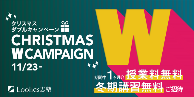 【授業料１ヶ月&冬期講習が無料！】受験生へ、ルークス志塾から一足早いクリスマスプレゼント！クリスマスWキャンペーン！