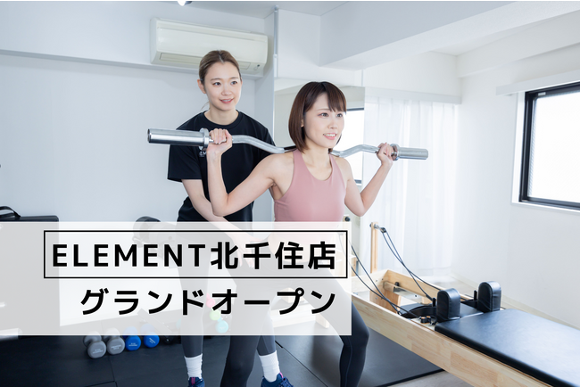北千住駅徒歩5分、通い放題のマシンピラティスジム「ELEMENT 北千住店」がオープン!
