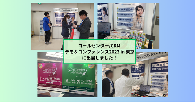 【展示会出展レポート】日本最大級！コンタクトセンター業界特化の展示会「コールセンター/CRM デモ＆コンファレンス2023 in 東京」に出展しました。