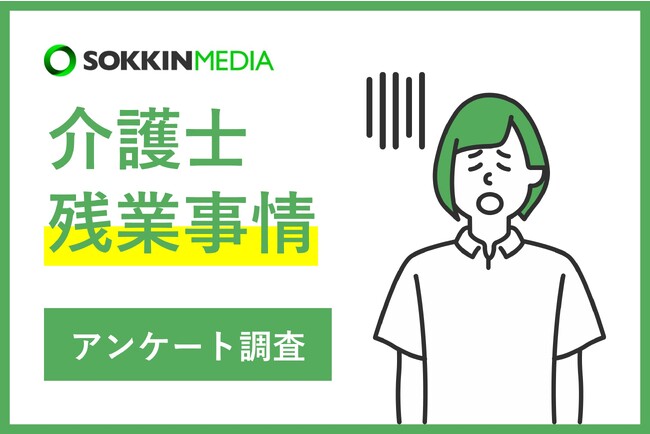 【介護士の残業事情】「  人手不足で仕事が追いつかない」という声も。残業をしている介護士は9割弱！