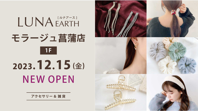 330円～アクセサリーブランド「LUNA EARTH」モラージュ菖蒲店が、12月15日(金)にオープン。