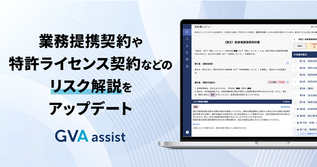 GVA assist、業務提携契約や特許ライセンス許諾契約などのリスク解説をアップデート。併せて、官公庁のモデル契約も最新版に更新