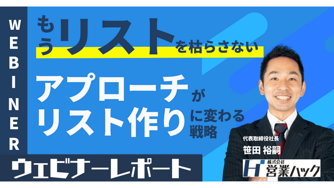 もうテレアポの「リスト作り」に悩まない！アプローチ＝良質なリスト作りに繋げるコツを徹底解説しました！《11/21(火)ウェビナーレポート》