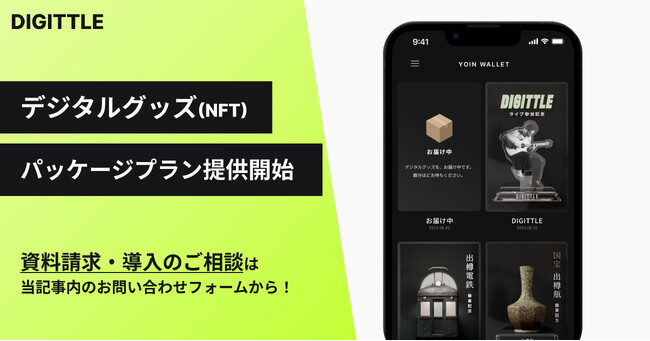 手軽にデジタルグッズラリーを導入！Digittle、デジタルグッズ（NFT）導入に関する3種類のパッケージプランを提供開始。