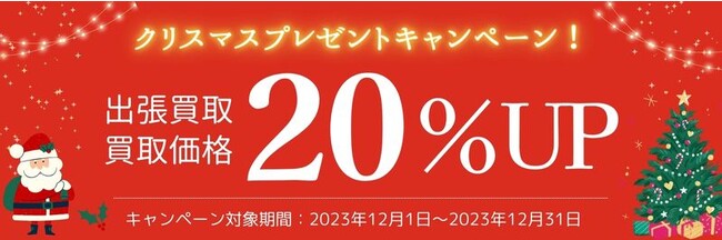 【買取価格20%UP】買取専門店ウリエルで「クリスマスプレゼントキャンペーン」を実施します※12/1～12/31まで