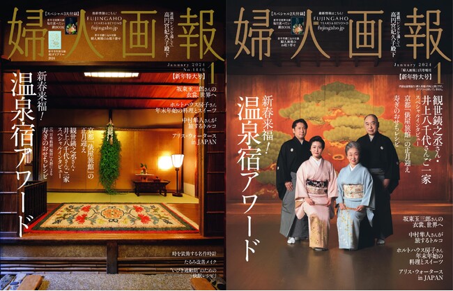 『婦人画報』2024年1月号新年特大号新春来福!温泉宿アワード特集12月1日発売