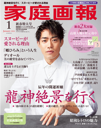 ＜話題沸騰＞高橋大輔さん特別表紙版も刊行!!『家庭画報2024年1月号』新年特大号 12月1日発売