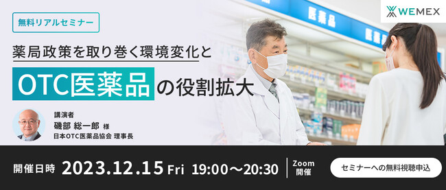 薬剤師・薬局経営者向け無料セミナー開催『薬局政策を取り巻く環境変化とOTC医薬品の役割拡大』