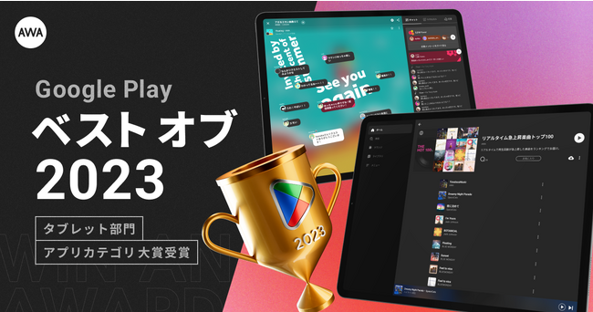 AWAが Google Play ベスト オブ 2023 にて「タブレット部門 アプリカテゴリ」大賞を受賞