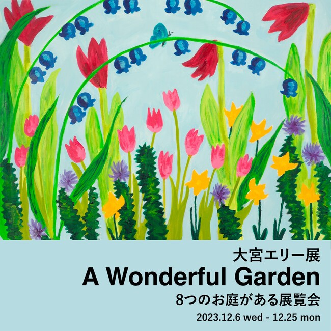 大宮エリー、生まれ故郷の大阪では初となる個展を阪急うめだ本店で開催!「A Wonderful Garden ―8 つのお庭がある展覧会―」