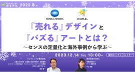 【12月14日開催】『売れる』デザインと『バズる』アートとは？ ～センスの定量化と海外事例から学ぶ～