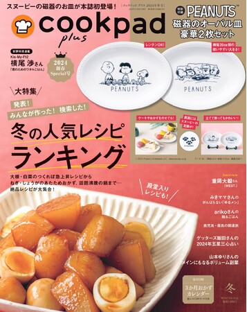 『cookpad plus』特別付録は本誌初！スヌーピーの磁器のオーバル皿が豪華2枚セットで登場！