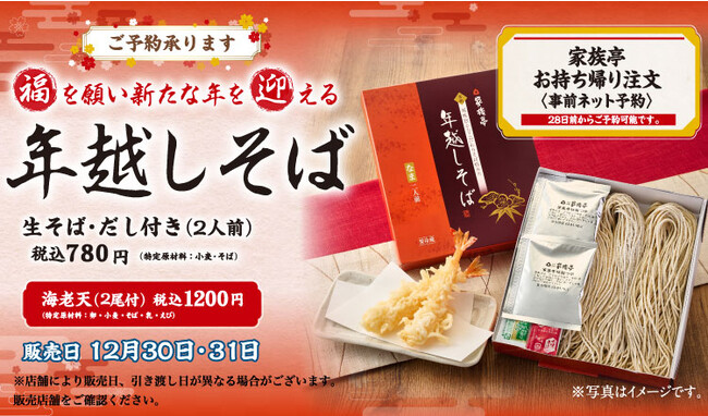 【家族亭】年越しそば 12月3日(日)よりWEB予約開始!
