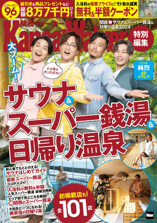 クーポン割引総額8.7万円以上！お得すぎるムック『関西（得）サウナ＆スーパー銭湯＆日帰り温泉2024』が11/30発売！表紙は純烈が登場