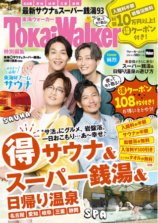 クーポン割引総額10万円以上！お得すぎるムック『東海（得）サウナ＆スーパー銭湯＆日帰り温泉2024』が11/30発売！表紙は純烈が登場