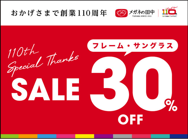 有名ブランドのメガネフレームも30%OFF。メガネの田中創業祭『スペシャルサンクスSALE』12月8日～1月15日開催