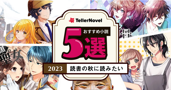 テラーノベルで読もう！読書の秋に読みたいおすすめ小説5選